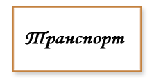 Карточка английского языка на тему: Транспрот